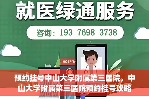 预约挂号中山大学附属第三医院，中山大学附属第三医院预约挂号攻略