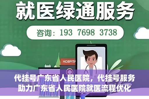 代挂号广东省人民医院，代挂号服务助力广东省人民医院就医流程优化