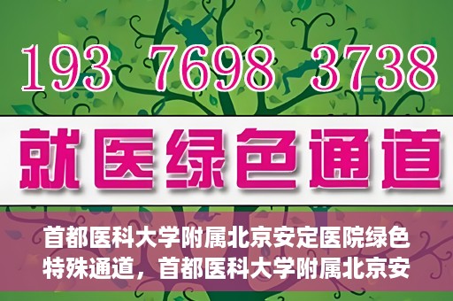 首都医科大学附属北京安定医院绿色特殊通道，首都医科大学附属北京安定医院绿色特殊通道，为特殊患者开启的生命护航之路