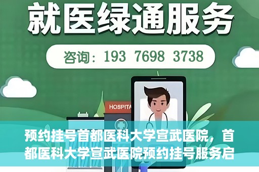 预约挂号首都医科大学宣武医院，首都医科大学宣武医院预约挂号服务启动