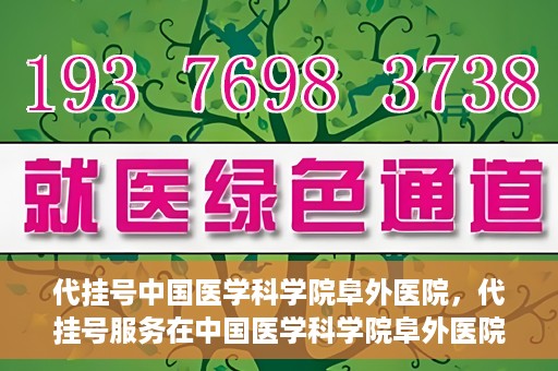 代挂号中国医学科学院阜外医院，代挂号服务在中国医学科学院阜外医院的实践与探索