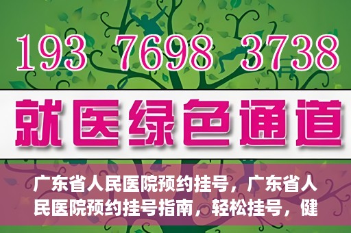 广东省人民医院预约挂号，广东省人民医院预约挂号指南，轻松挂号，健康无忧