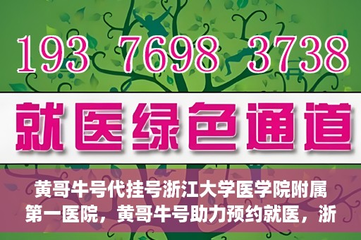 黄哥牛号代挂号浙江大学医学院附属第一医院，黄哥牛号助力预约就医，浙江大学医学院附属第一医院开启便捷挂号模式