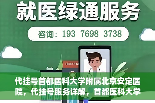 代挂号首都医科大学附属北京安定医院，代挂号服务详解，首都医科大学附属北京安定医院的挂号攻略