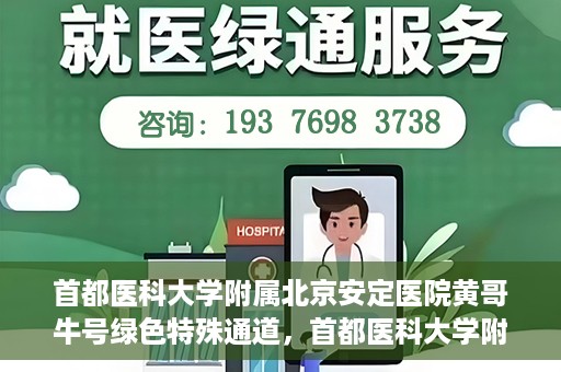 首都医科大学附属北京安定医院黄哥牛号绿色特殊通道，首都医科大学附属北京安定医院黄哥牛号绿色特殊通道，探索与实践