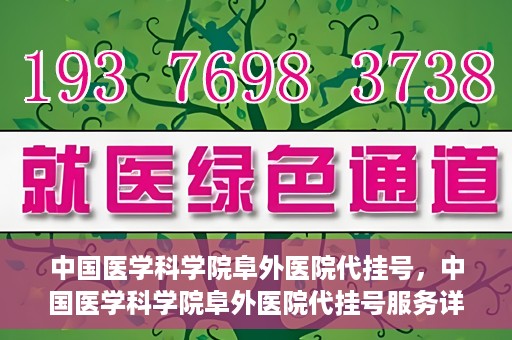 中国医学科学院阜外医院代挂号，中国医学科学院阜外医院代挂号服务详解