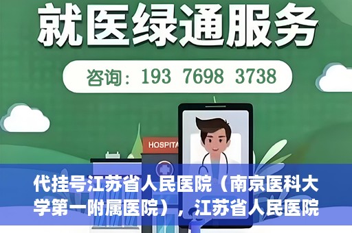 代挂号江苏省人民医院（南京医科大学第一附属医院），江苏省人民医院代挂号服务详解，一站式解决就医难题