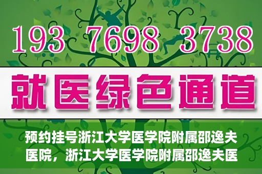 预约挂号浙江大学医学院附属邵逸夫医院，浙江大学医学院附属邵逸夫医院预约挂号服务启动