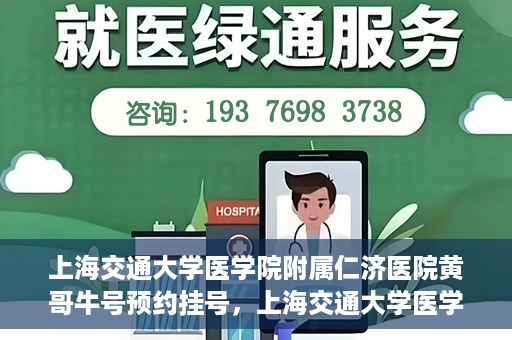 上海交通大学医学院附属仁济医院黄哥牛号预约挂号，上海交通大学医学院附属仁济医院黄哥牛号预约挂号攻略