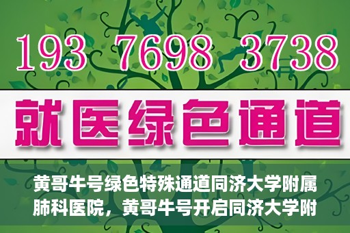 黄哥牛号绿色特殊通道同济大学附属肺科医院，黄哥牛号开启同济大学附属肺科医院绿色特殊通道助力健康之路