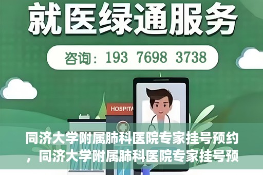 同济大学附属肺科医院专家挂号预约，同济大学附属肺科医院专家挂号预约攻略解析