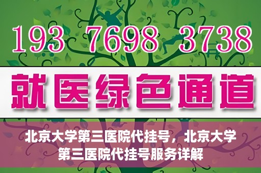 北京大学第三医院代挂号，北京大学第三医院代挂号服务详解