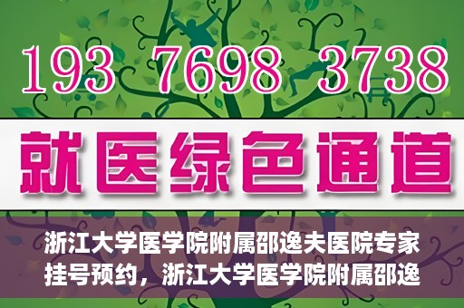 浙江大学医学院附属邵逸夫医院专家挂号预约，浙江大学医学院附属邵逸夫医院专家挂号预约攻略解析