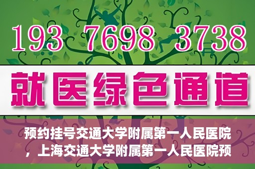 预约挂号交通大学附属第一人民医院，上海交通大学附属第一人民医院预约挂号服务启动