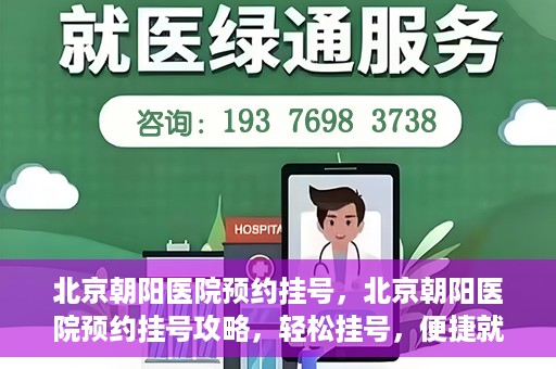北京朝阳医院预约挂号，北京朝阳医院预约挂号攻略，轻松挂号，便捷就医