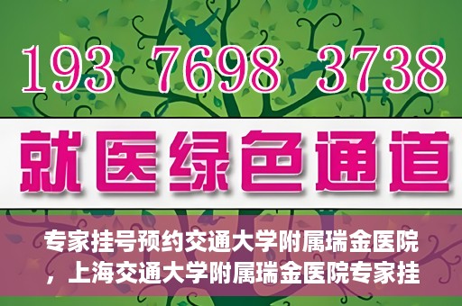专家挂号预约交通大学附属瑞金医院，上海交通大学附属瑞金医院专家挂号预约攻略