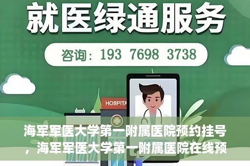海军军医大学第一附属医院预约挂号，海军军医大学第一附属医院在线预约挂号攻略