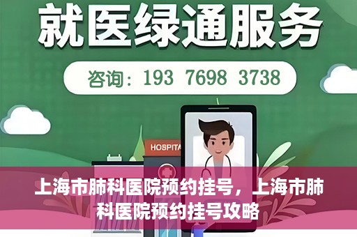 上海市肺科医院预约挂号，上海市肺科医院预约挂号攻略