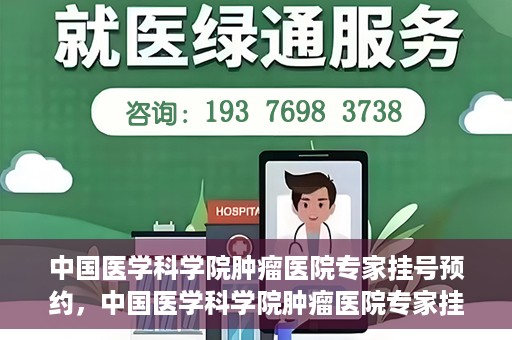 中国医学科学院肿瘤医院专家挂号预约，中国医学科学院肿瘤医院专家挂号预约攻略与指南