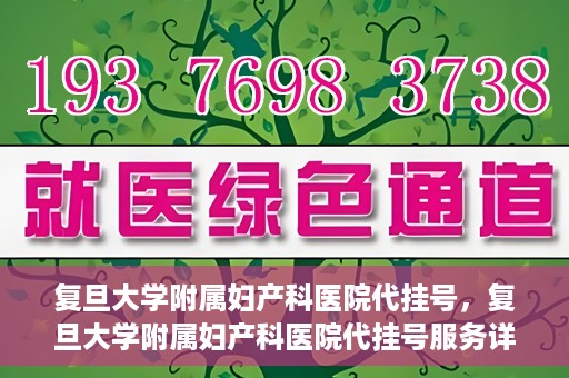 复旦大学附属妇产科医院代挂号，复旦大学附属妇产科医院代挂号服务详解