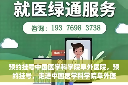 预约挂号中国医学科学院阜外医院，预约挂号，走进中国医学科学院阜外医院——专业诊疗新体验