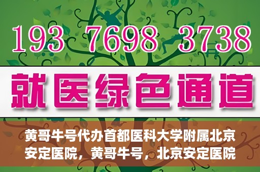 黄哥牛号代办首都医科大学附属北京安定医院，黄哥牛号，北京安定医院代办服务详解