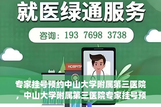 专家挂号预约中山大学附属第三医院，中山大学附属第三医院专家挂号预约攻略