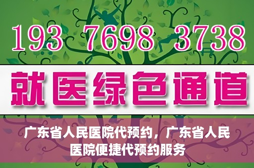 广东省人民医院代预约，广东省人民医院便捷代预约服务