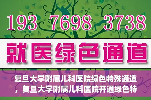 复旦大学附属儿科医院绿色特殊通道，复旦大学附属儿科医院开通绿色特殊通道关爱患儿健康