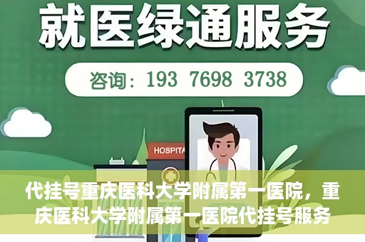 代挂号重庆医科大学附属第一医院，重庆医科大学附属第一医院代挂号服务详解