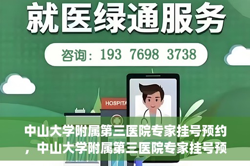 中山大学附属第三医院专家挂号预约，中山大学附属第三医院专家挂号预约攻略