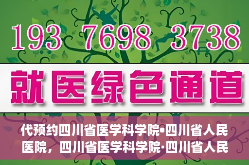 代预约四川省医学科学院•四川省人民医院，四川省医学科学院·四川省人民医院预约服务启动