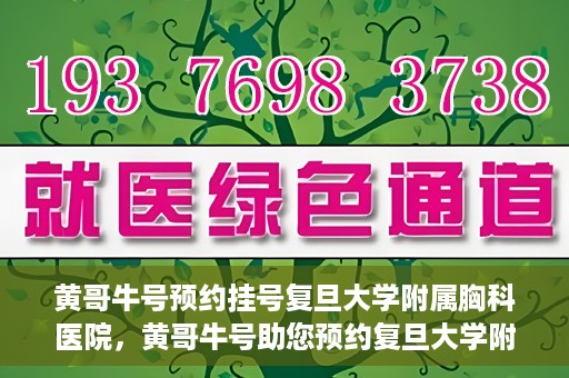 黄哥牛号预约挂号复旦大学附属胸科医院，黄哥牛号助您预约复旦大学附属胸科医院挂号服务