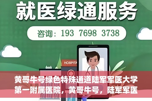黄哥牛号绿色特殊通道陆军军医大学第一附属医院，黄哥牛号，陆军军医大学第一附属医院开辟绿色特殊通道助力环保健康行动