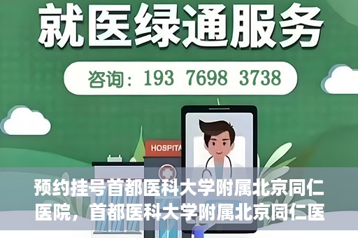 预约挂号首都医科大学附属北京同仁医院，首都医科大学附属北京同仁医院预约挂号攻略
