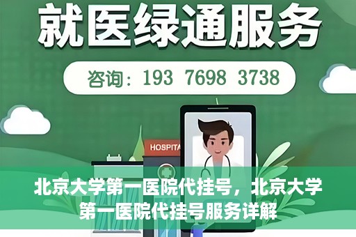 北京大学第一医院代挂号，北京大学第一医院代挂号服务详解