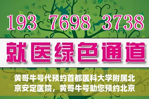 黄哥牛号代预约首都医科大学附属北京安定医院，黄哥牛号助您预约北京安定医院专家号