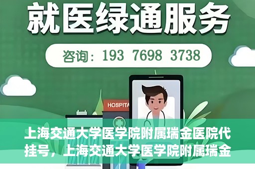 上海交通大学医学院附属瑞金医院代挂号，上海交通大学医学院附属瑞金医院代挂号服务详解
