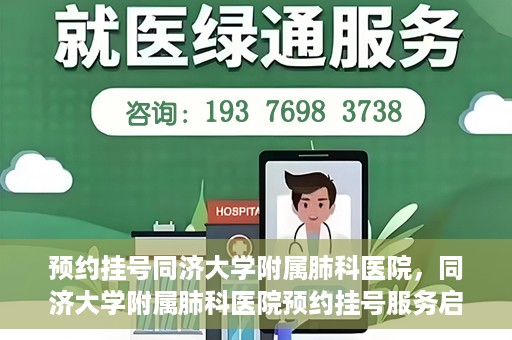 预约挂号同济大学附属肺科医院，同济大学附属肺科医院预约挂号服务启动