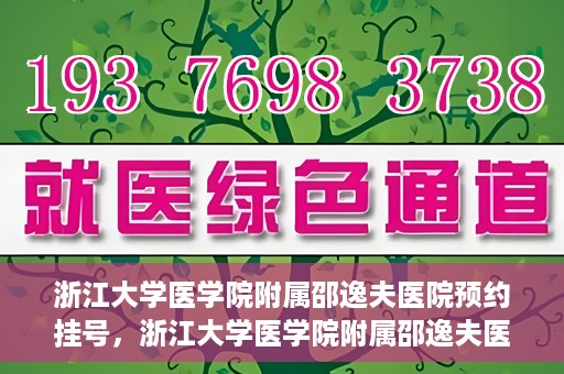 浙江大学医学院附属邵逸夫医院预约挂号，浙江大学医学院附属邵逸夫医院预约挂号攻略，轻松挂号，健康无忧！