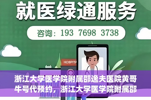 浙江大学医学院附属邵逸夫医院黄哥牛号代预约，浙江大学医学院附属邵逸夫医院黄哥牛号预约服务解析