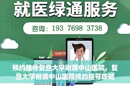 预约挂号复旦大学附属中山医院，复旦大学附属中山医院预约挂号攻略