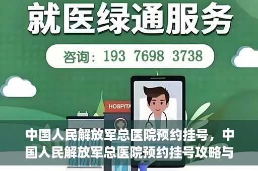 中国人民解放军总医院预约挂号，中国人民解放军总医院预约挂号攻略与指南