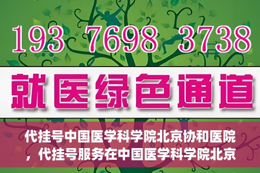 代挂号中国医学科学院北京协和医院，代挂号服务在中国医学科学院北京协和医院，便捷就医新选择