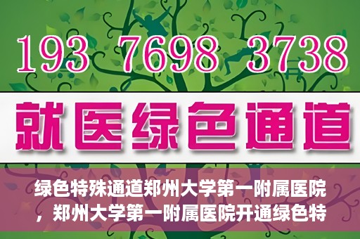 绿色特殊通道郑州大学第一附属医院，郑州大学第一附属医院开通绿色特殊通道