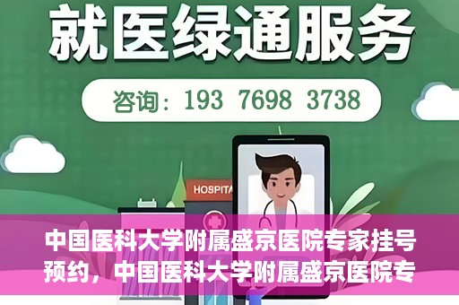 中国医科大学附属盛京医院专家挂号预约，中国医科大学附属盛京医院专家挂号预约攻略，一站式预约服务解析