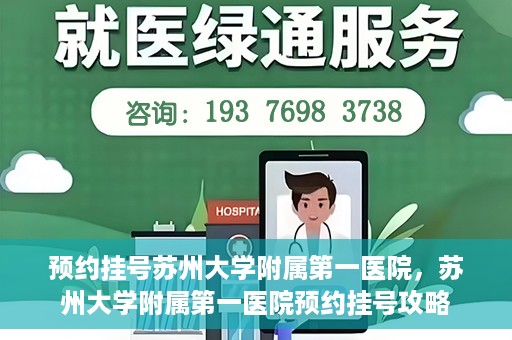 预约挂号苏州大学附属第一医院，苏州大学附属第一医院预约挂号攻略