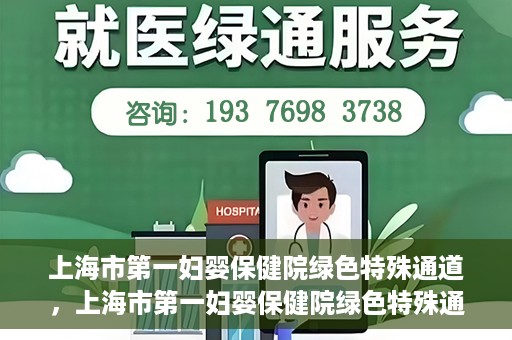 上海市第一妇婴保健院绿色特殊通道，上海市第一妇婴保健院绿色特殊通道，关爱母婴健康的新路径