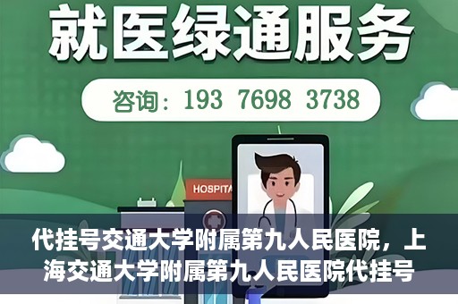 代挂号交通大学附属第九人民医院，上海交通大学附属第九人民医院代挂号服务启动