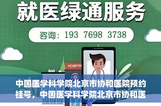 中国医学科学院北京市协和医院预约挂号，中国医学科学院北京市协和医院在线预约挂号攻略